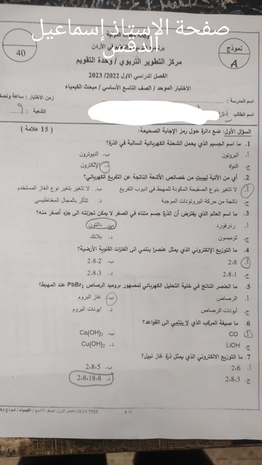 MjU0NjYwMQ10101 بالصور امتحان مادة الكيمياء النهائي للصف التاسع الفصل الاول 2022 نموذج A وكالة